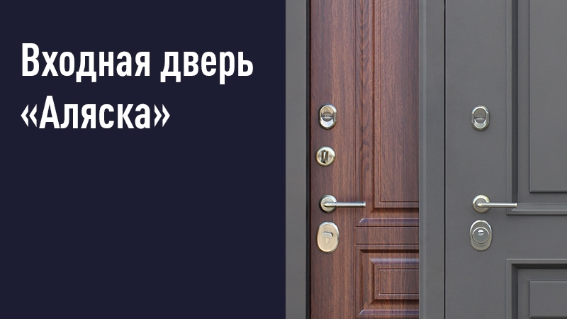Квартирная входная дверь Аляска