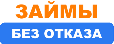 займы без отказа