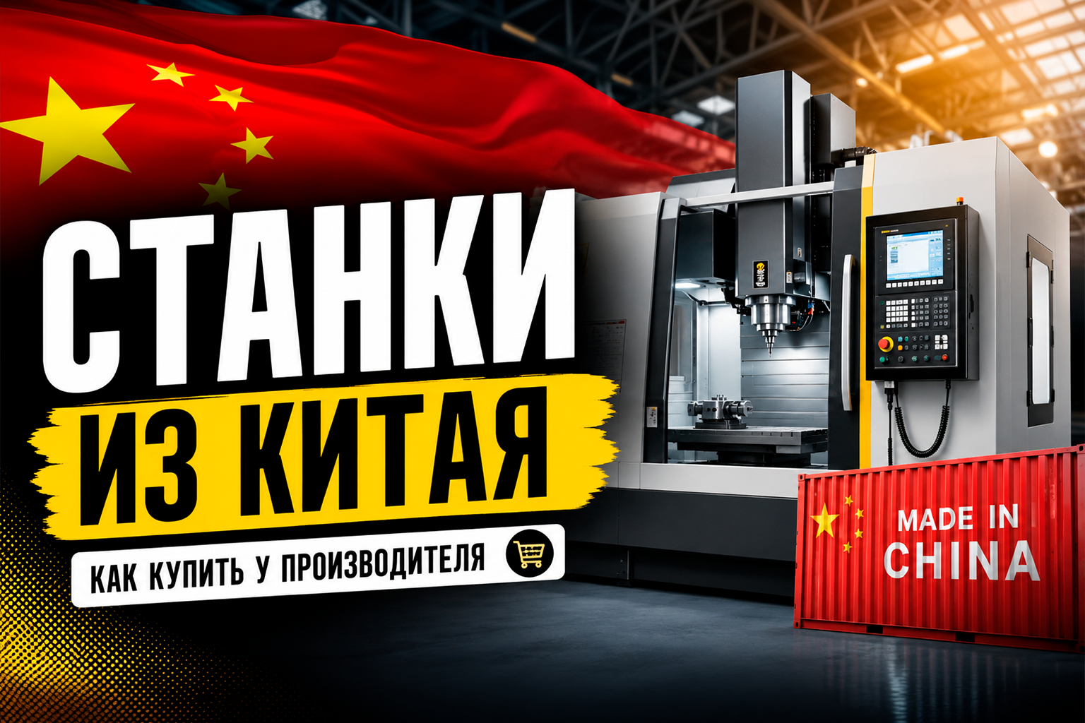 Станки из Китая для бизнеса: как купить напрямую у производителя