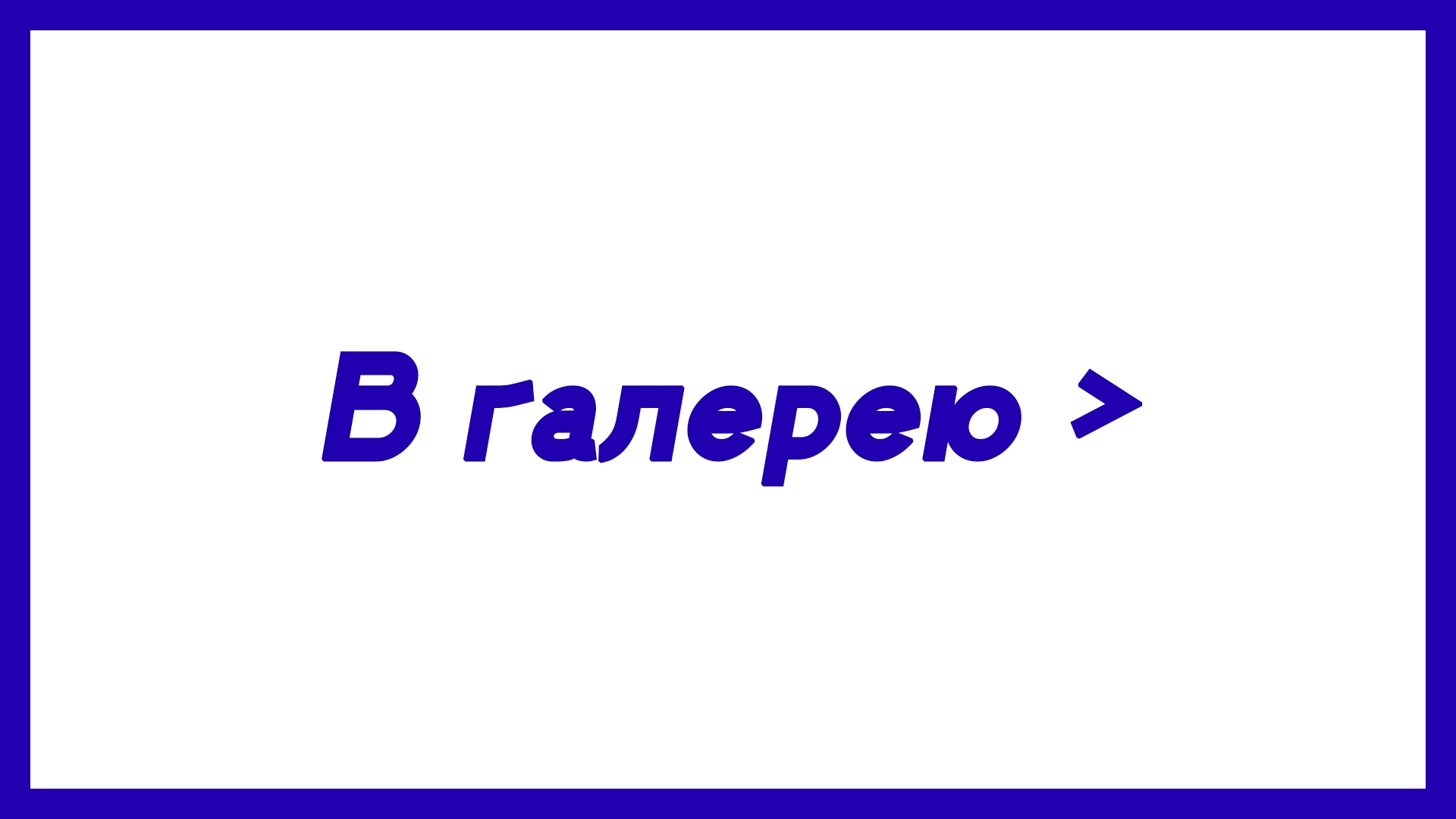 далее