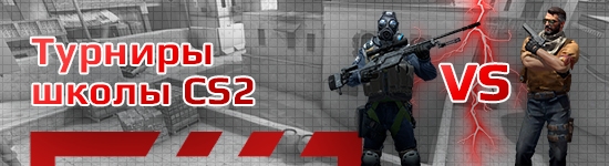 Бесплатные турниры по CS 2 (Counter-Strike 2)