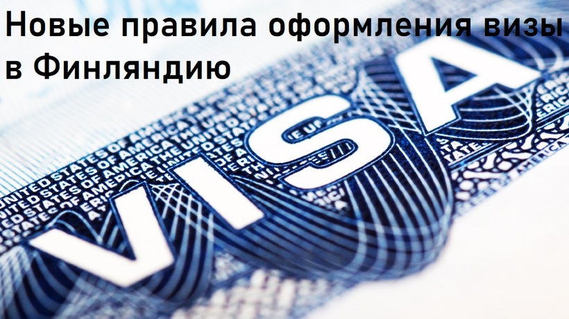 правила оформления визы