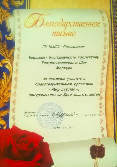 Благодарственное письмо театру Мадхура