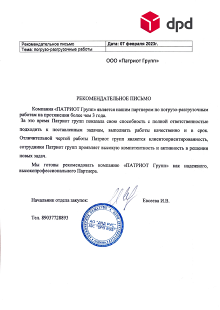 Рекомендательное письмо dpd