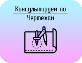 Заказать Чертежи/схемы