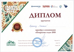 banya world 2018 диплом 