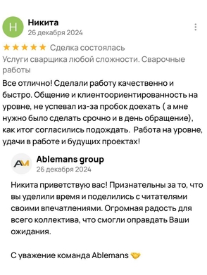 Пятизвёздочный отзыв Никиты о сварочных работах Ablemans – оперативность и гибкость к клиенту