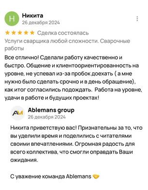 Пятизвёздочный отзыв Никиты о сварочных работах Ablemans – оперативность и гибкость к клиенту