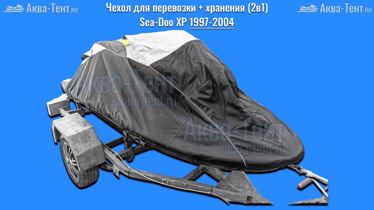 Чехол для гидроцикла BRP Sea-Doo