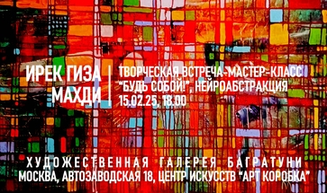 Ирек Гиза Махди. Творческая встреча-мастер-класс. Галерея Багратуни