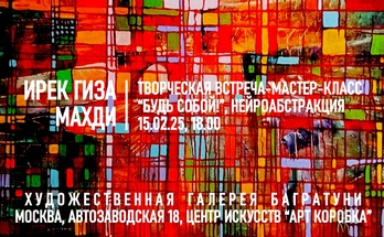 Ирек Гиза Махди. Творческая встреча-мастер-класс. Галерея Багратуни