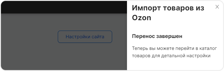 Успешное сообщение при импорте из Ozon в mottor