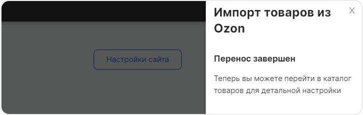Успешное сообщение при импорте из Ozon в mottor