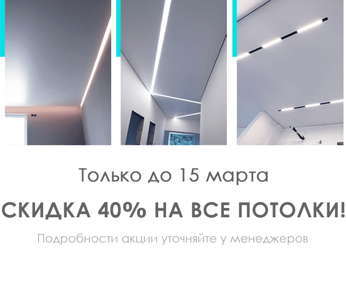 Скидка до 40% на монтаж и материал
