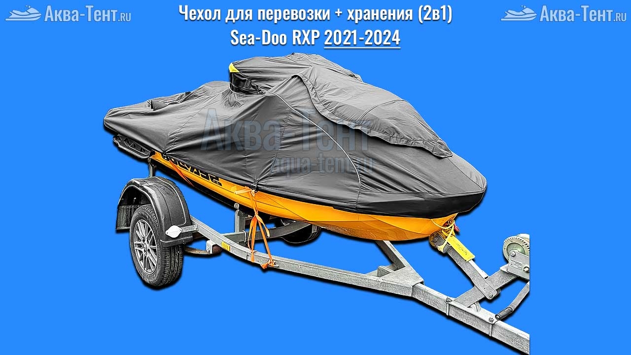 Чехол для гидроцикла BRP Sea-Doo