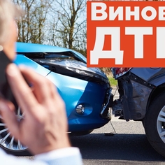 вина в ДТП