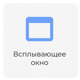 Всплывающее окно
