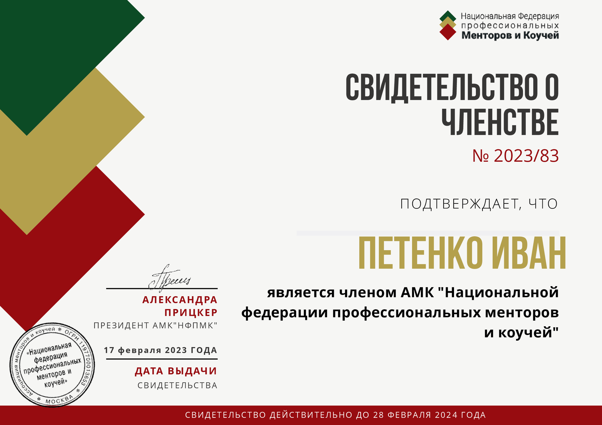 Свидетельство о членстве "национальной федерации профессиональных менторов и коучей" 