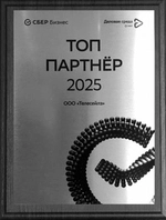 ООО Лотус топ партнер Сбера и Деловой среды 2023 год