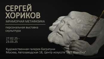 Сергей Хориков, персональная выставка "Мраморная метафизика"