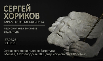 Сергей Хориков "Мраморная метафизика". Галерея Багратуни