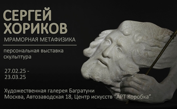 Сергей Хориков "Мраморная метафизика". Галерея Багратуни