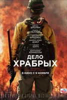 «Дело храбрых» — биографическая драма