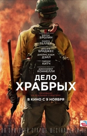 «Дело храбрых» — биографическая драма
