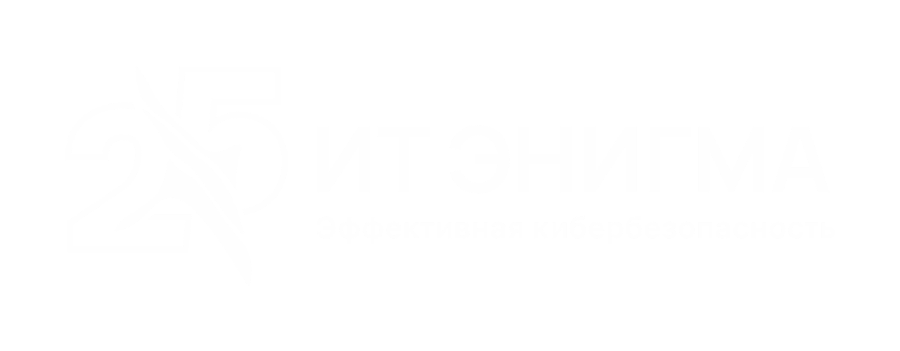 ИТ Энигма 25 лет