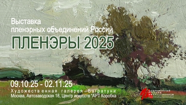 Выставка пленэрных объединений России "Пленэр 2025". Современный русский импрессионизм