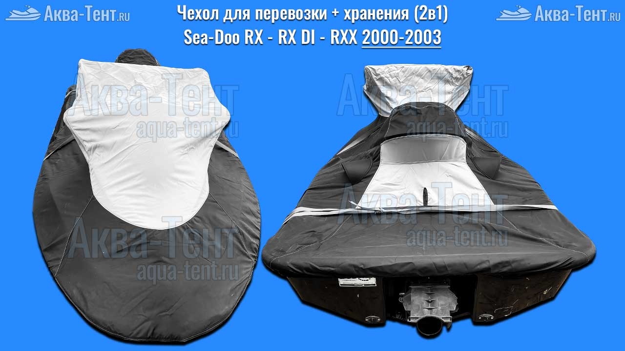 Чехол для гидроцикла BRP Sea-Doo