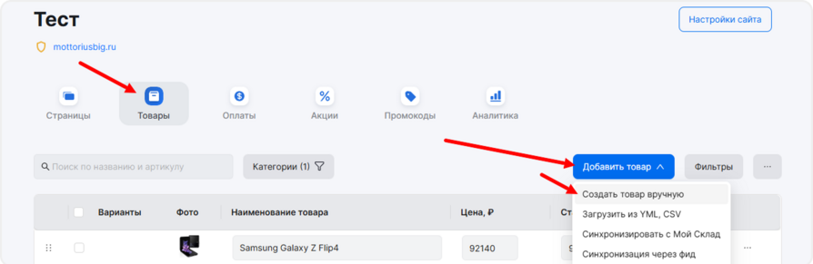 Добавление товара вручную для создания статьи
