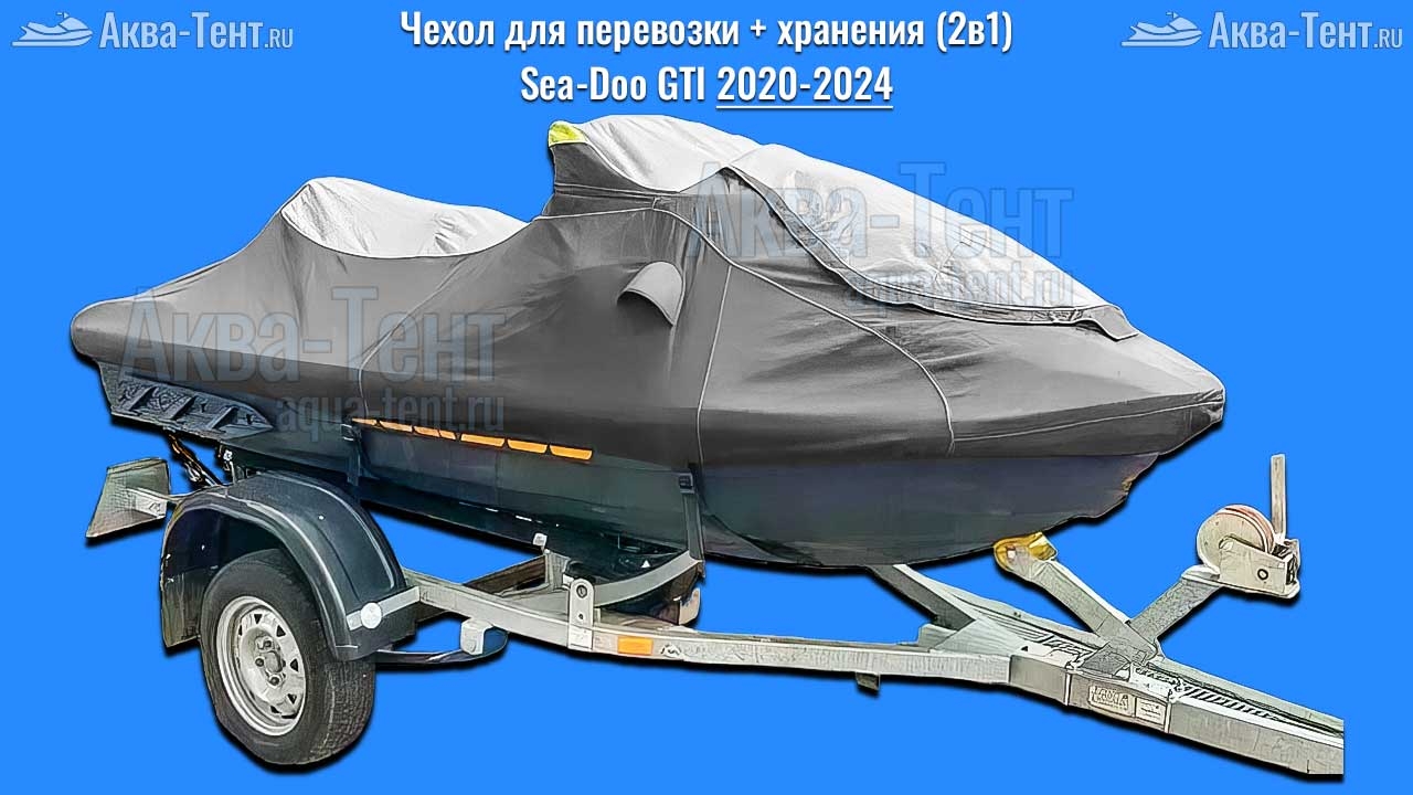 Чехол для гидроцикла BRP Sea-Doo