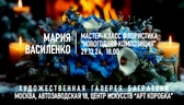 Новогодние мастер-классы 2024-2025. Художественная галерея Багратуни