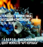 Новогодние мастер-классы 2024-2025. Художественная галерея Багратуни