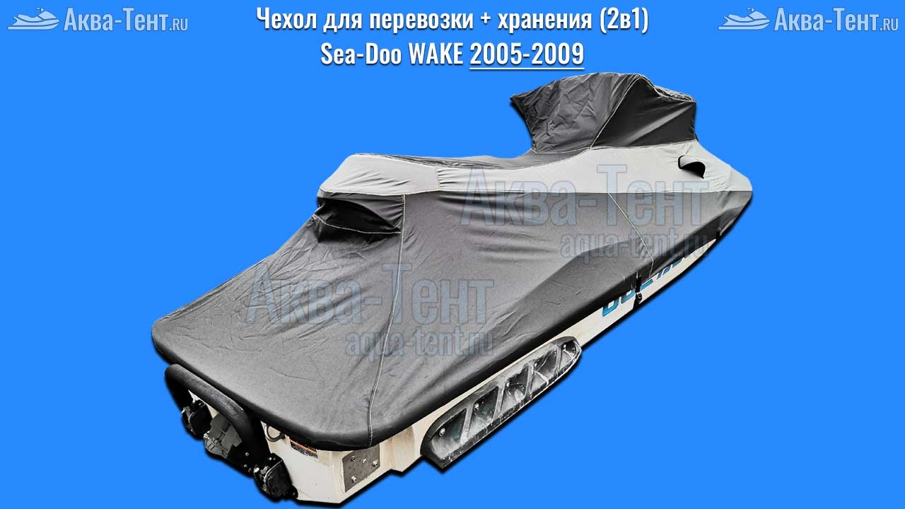 Чехол для гидроцикла BRP Sea-Doo