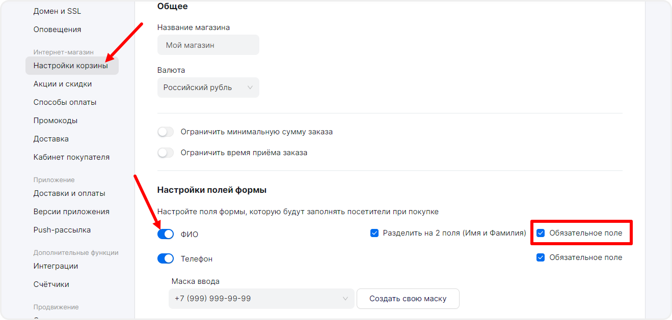 Обязательное поле "ФИО" в настройках корзины