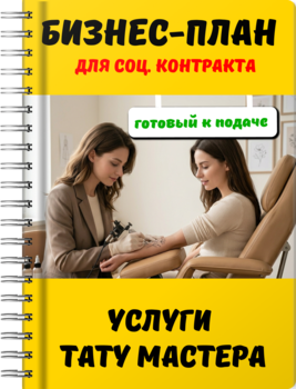 Бизнес-план для социального контракта - Услуги тату мастера