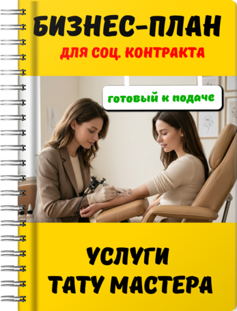Бизнес-план для социального контракта - Услуги тату мастера