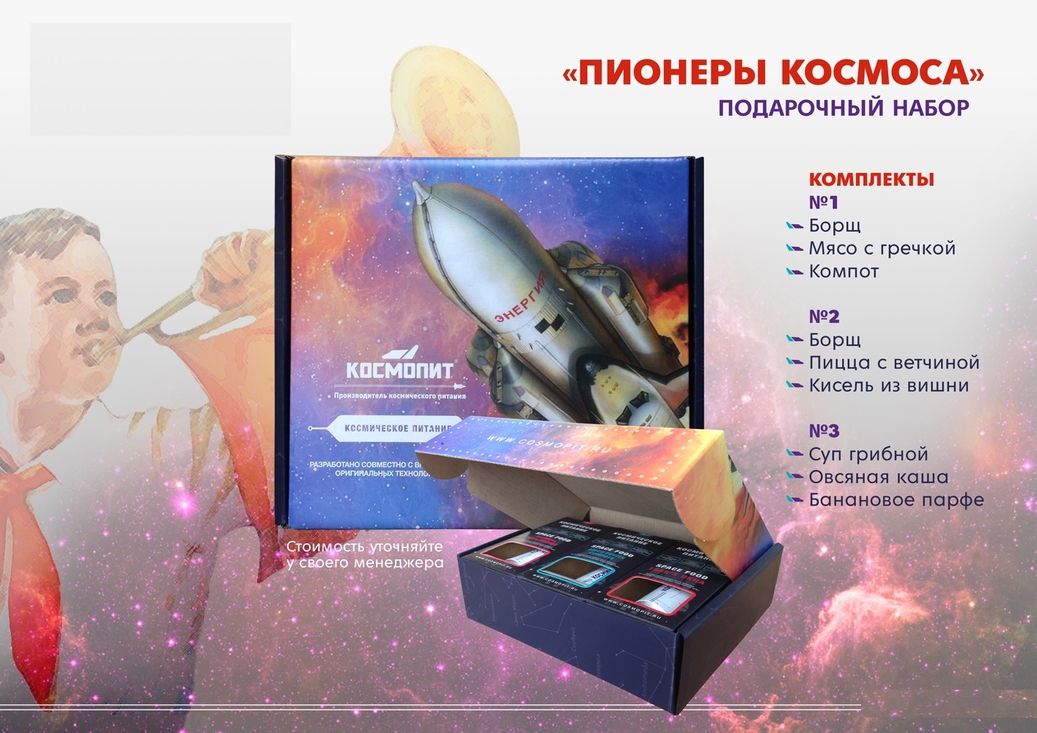 космическое питание набор
