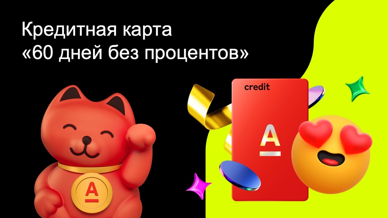 Кредитная карта «60 дней без процентов»