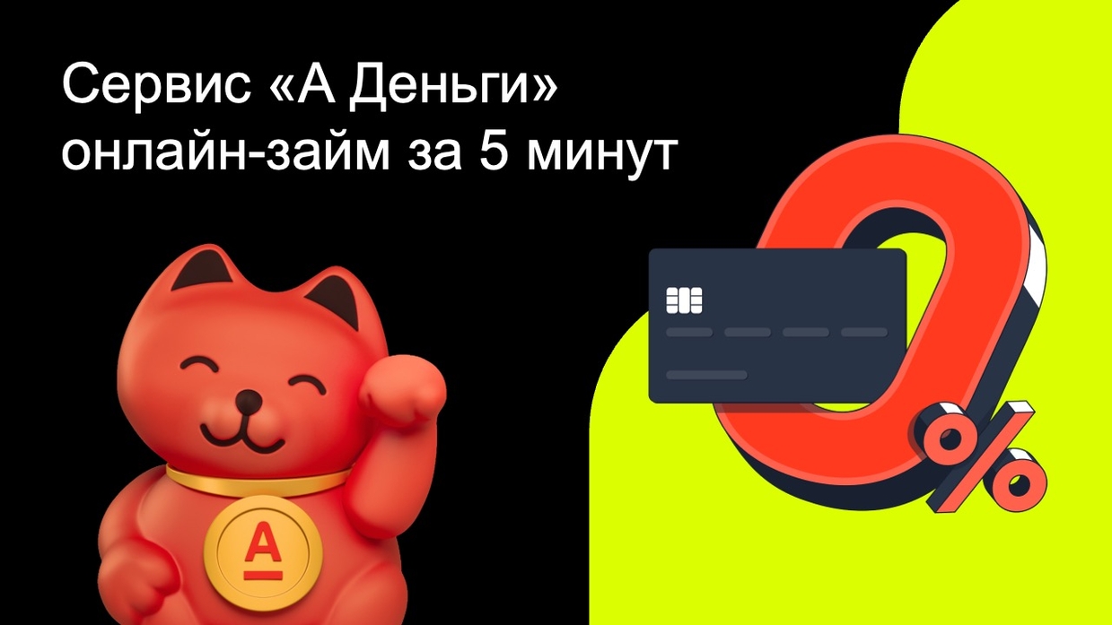 А Деньги - онлайн-займ на карту