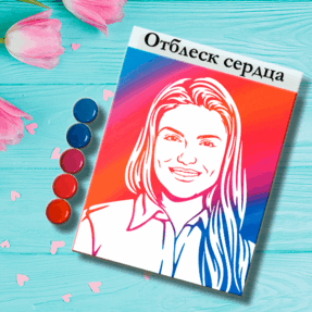 ФлипАрт портрет-картина красками Отблеск сердца