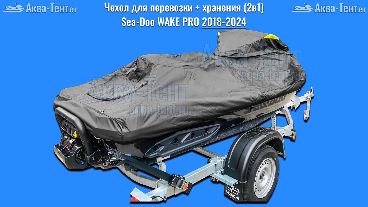 Чехол для гидроцикла BRP Sea-Doo