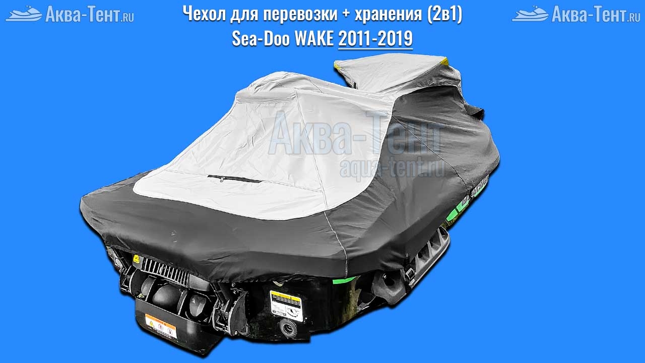 Чехол для гидроцикла BRP Sea-Doo
