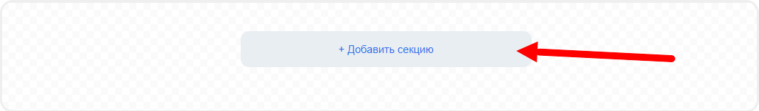 Добавление новой секции в редакторе mottor