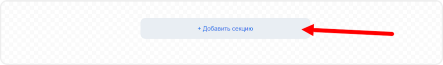 Добавление новой секции в редакторе mottor