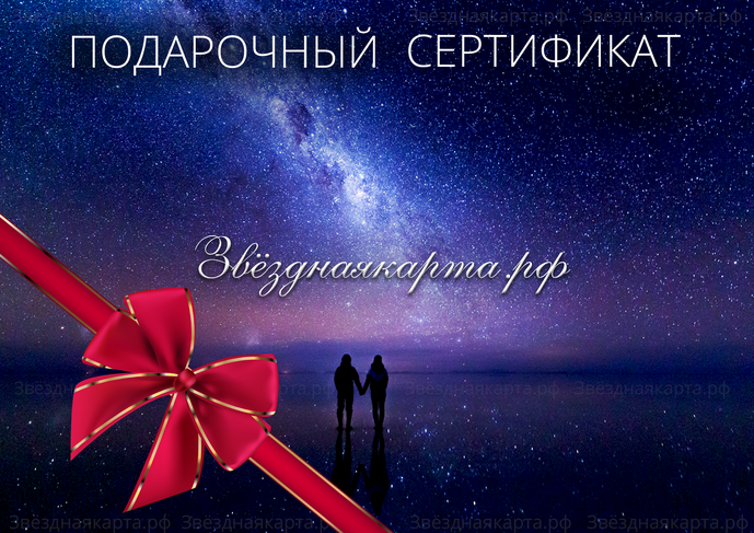 Сертификат на звездную карту, картина звездного неба, заказать подарок