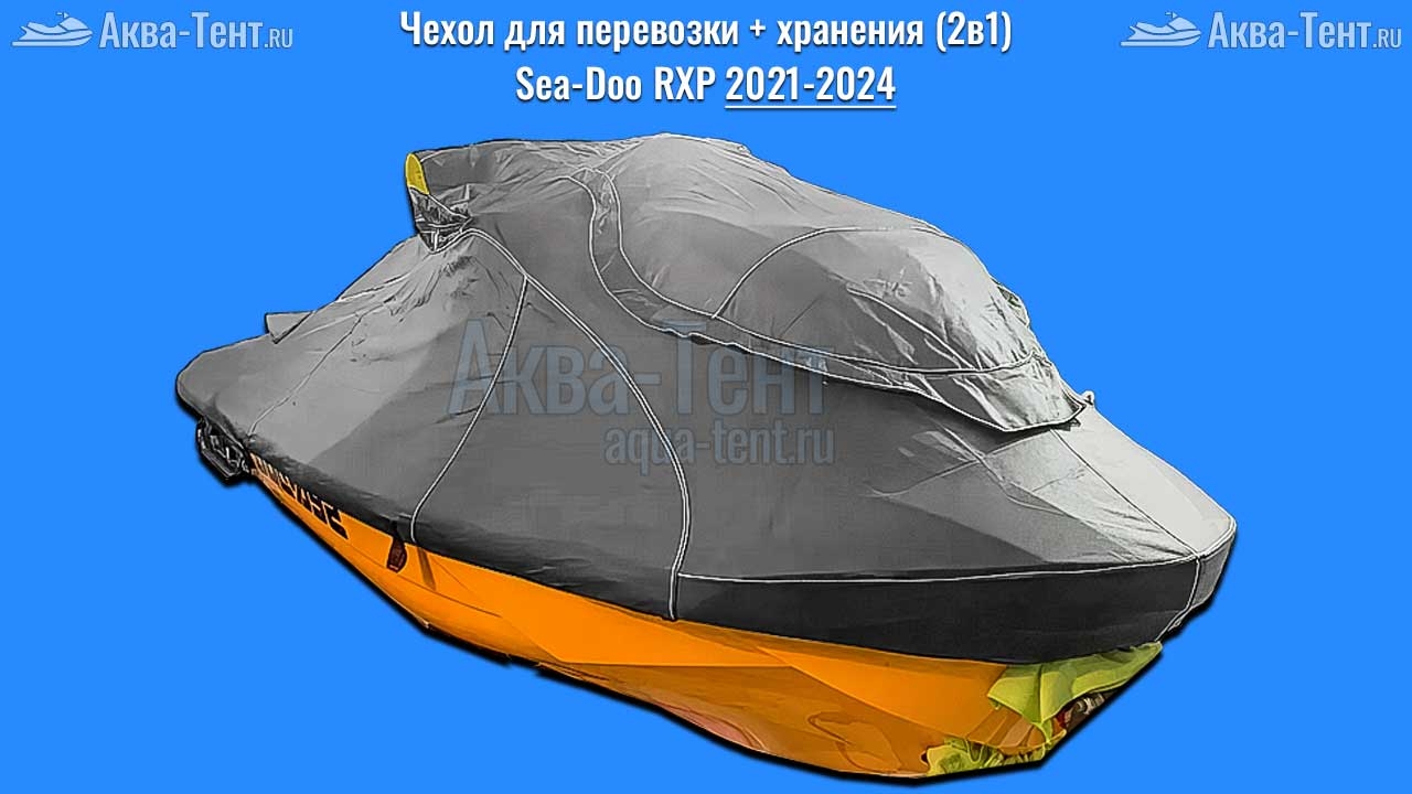 Чехол для гидроцикла BRP Sea-Doo