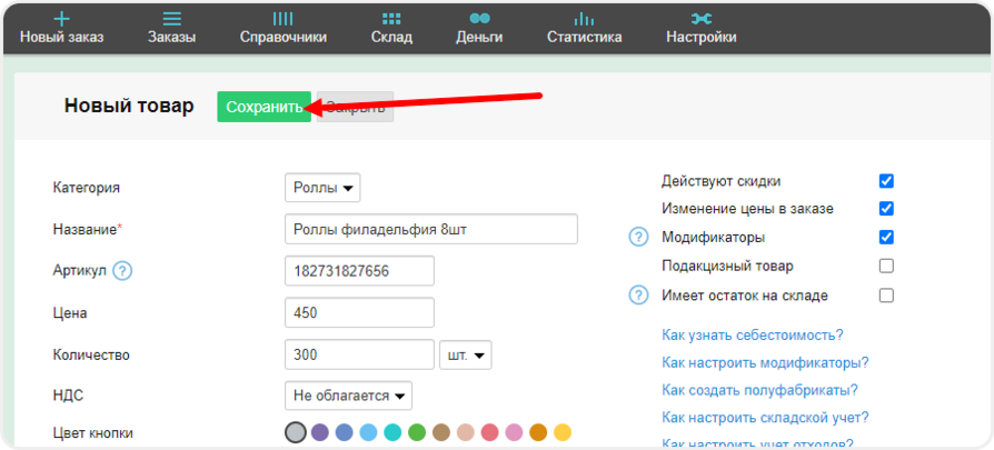 Сохранение товара в Frontpad